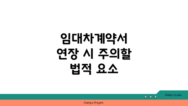 임대차계약서 연장 시 주의할 법적 요소