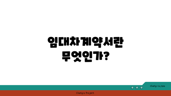 임대차계약서란 무엇인가?