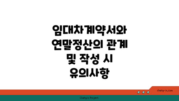 임대차계약서와 연말정산의 관계 및 작성 시 유의사항