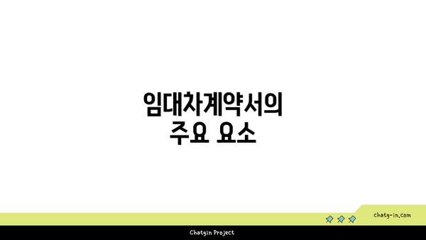 임대차계약서의 주요 요소