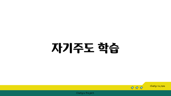 자기주도 학습