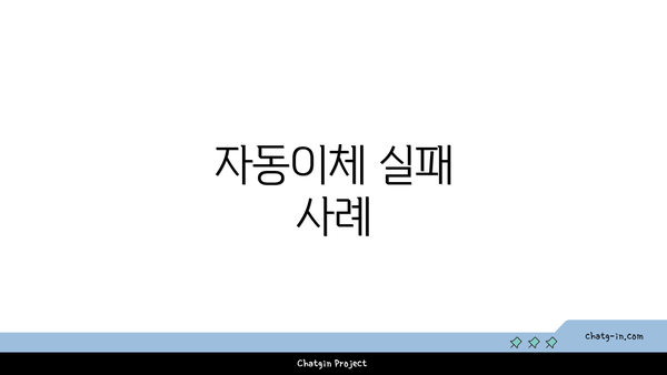 자동이체 실패 사례