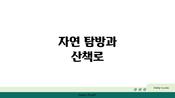 자연 탐방과 산책로