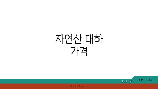 자연산 대하 가격