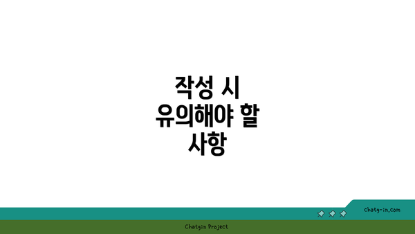 작성 시 유의해야 할 사항