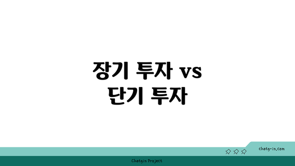 장기 투자 vs 단기 투자