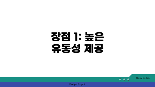 장점 1: 높은 유동성 제공