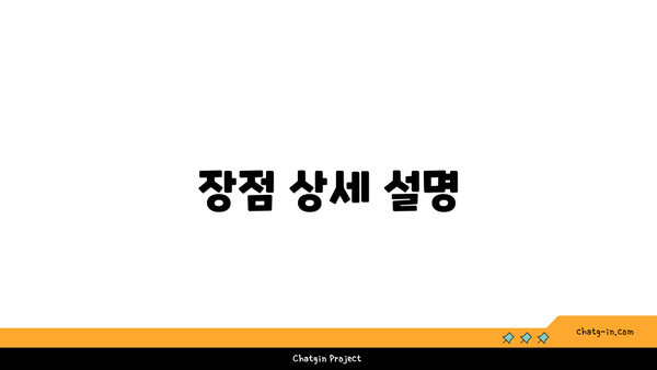 장점 상세 설명