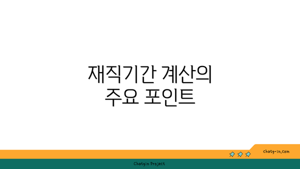 재직기간 계산의 주요 포인트