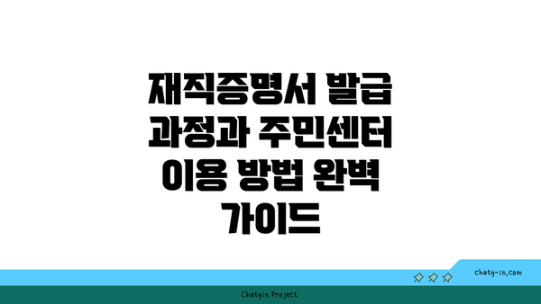 재직증명서 발급 과정과 주민센터 이용 방법 완벽 가이드