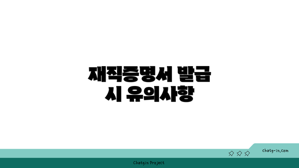 재직증명서 발급 시 유의사항