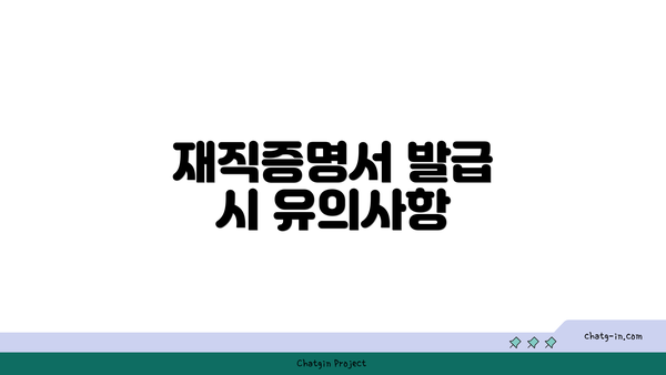 재직증명서 발급 시 유의사항