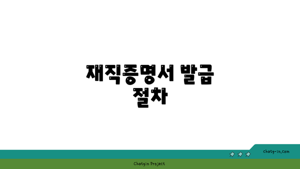 재직증명서 발급 절차