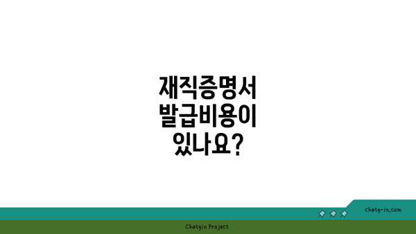 재직증명서 발급비용이 있나요?