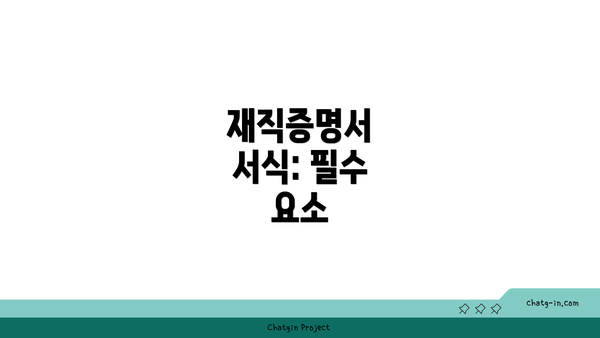 재직증명서 서식: 필수 요소