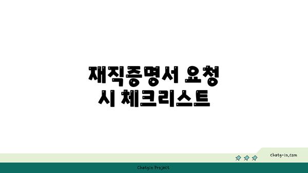 재직증명서 요청 시 체크리스트