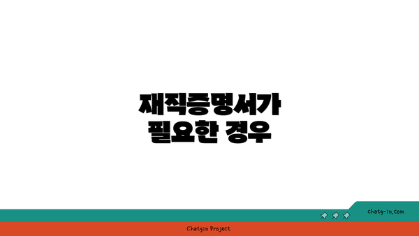 재직증명서가 필요한 경우