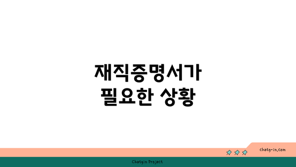 재직증명서가 필요한 상황