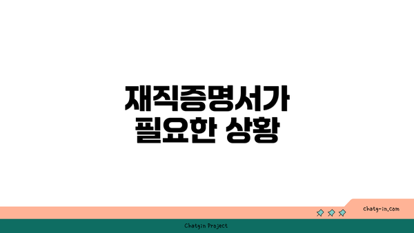 재직증명서가 필요한 상황