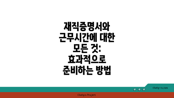 재직증명서와 근무시간에 대한 모든 것: 효과적으로 준비하는 방법