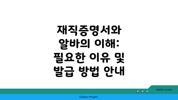 재직증명서와 알바의 이해: 필요한 이유 및 발급 방법 안내