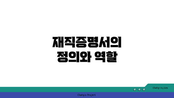 재직증명서의 정의와 역할