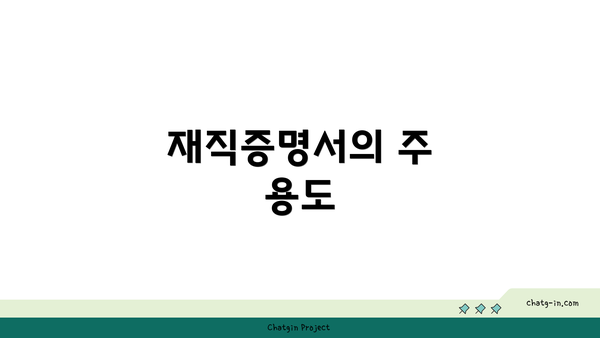 재직증명서의 주 용도