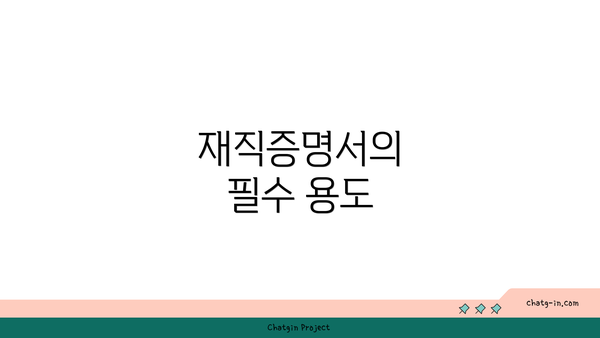 재직증명서의 필수 용도