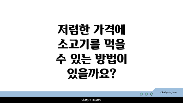 저렴한 가격에 소고기를 먹을 수 있는 방법이 있을까요?