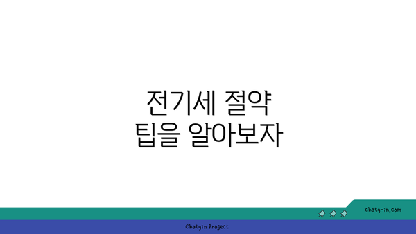 전기세 절약 팁을 알아보자