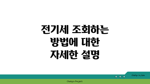 전기세 조회하는 방법에 대한 자세한 설명