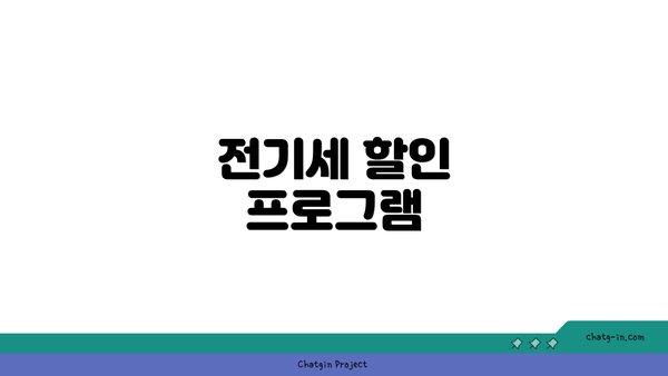 전기세 할인 프로그램