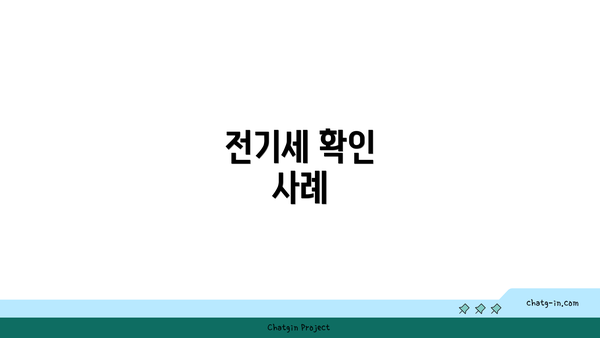 전기세 확인 사례