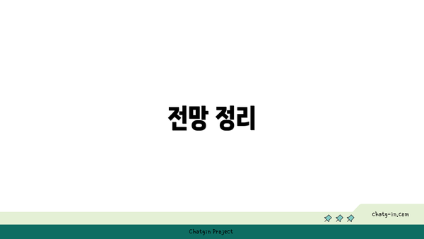 전망 정리