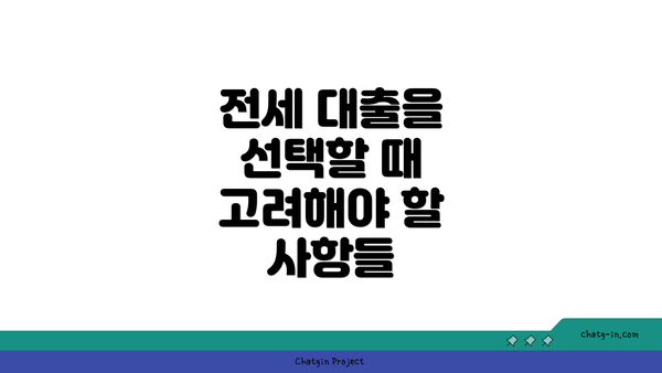 전세 대출을 선택할 때 고려해야 할 사항들