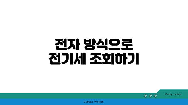 전자 방식으로 전기세 조회하기