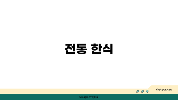 전통 한식