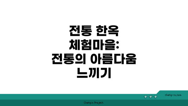 전통 한옥 체험마을: 전통의 아름다움 느끼기