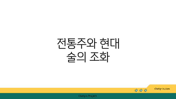 전통주와 현대 술의 조화