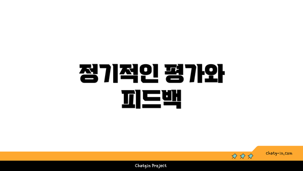 정기적인 평가와 피드백