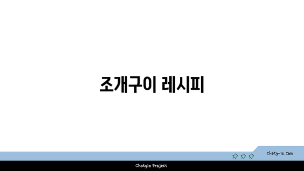 조개구이 레시피
