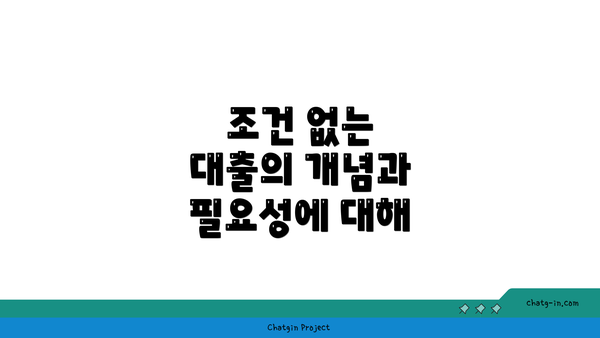 조건 없는 대출의 개념과 필요성에 대해