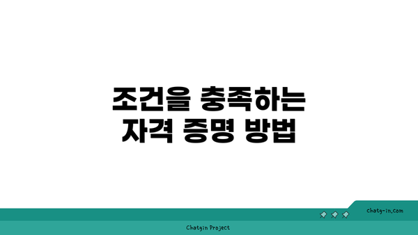 조건을 충족하는 자격 증명 방법