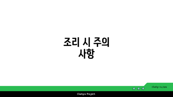 조리 시 주의 사항