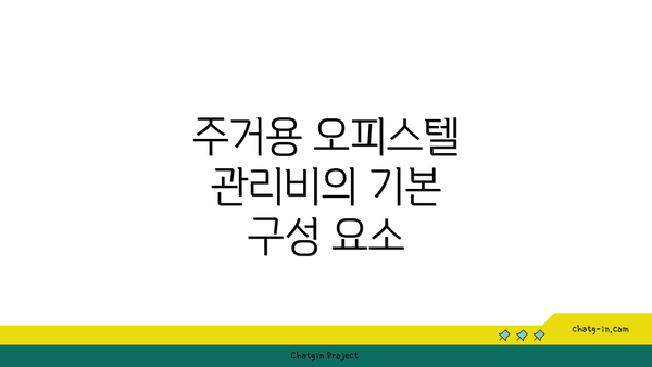 주거용 오피스텔 관리비의 기본 구성 요소