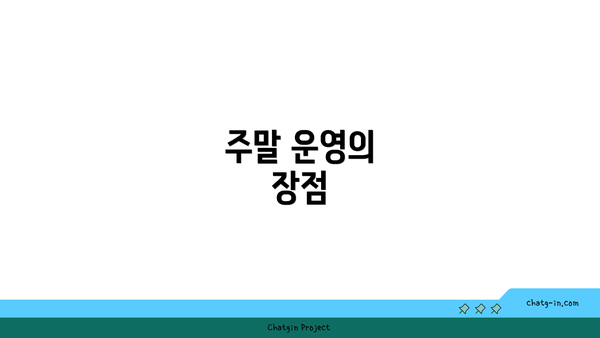 주말 운영의 장점