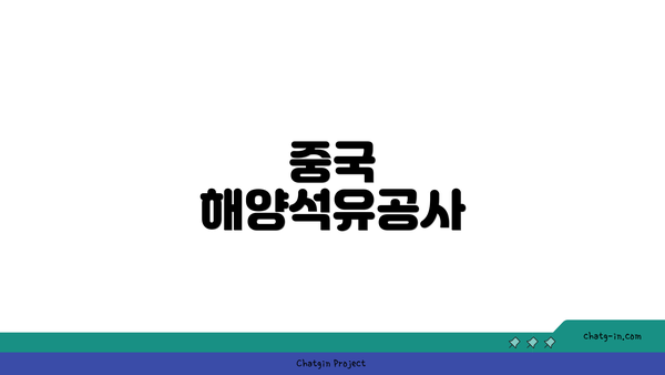 중국 해양석유공사