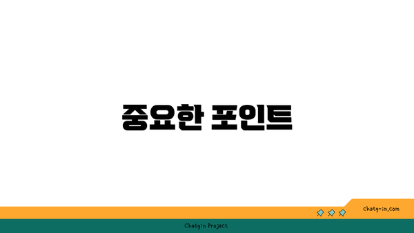 중요한 포인트