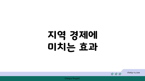 지역 경제에 미치는 효과