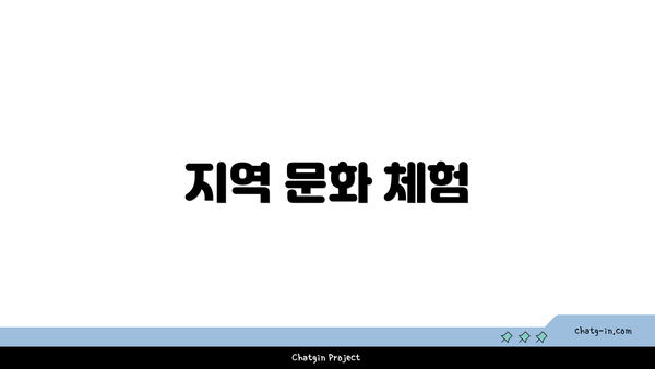 지역 문화 체험